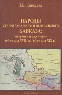 Народы Северо-Западного и Центрального Кавказа. Миграции и расселение (60-е годы XVIII в. - 60-е годы XIX в.)