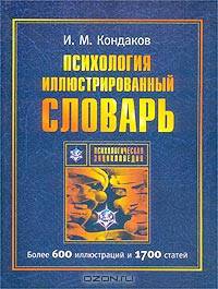 Психология. Иллюстрированный словарь