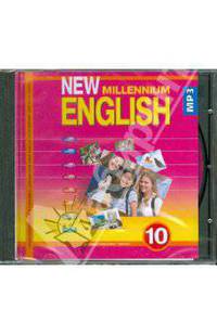 New Millennium English 10 класс (CDmp3)