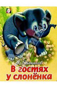 В гостях у слоненка