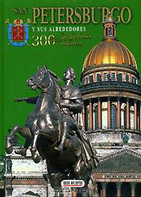 San Petersburgo y sus alrededores. Альбом