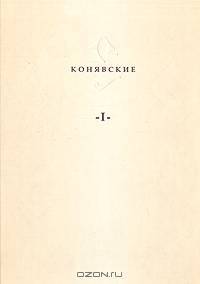 Конявские. I