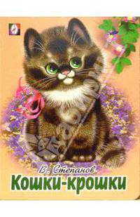 Кошки-крошки