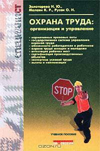 Охрана труда. Организация и управление