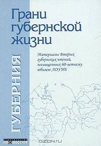 Грани губернской жизни
