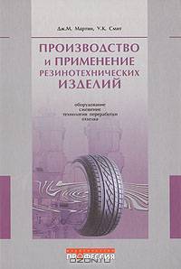 Производство и применение резинотехнических изделий
