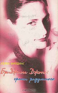Бриджит Джонс: Грани разумного