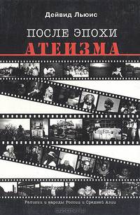 После эпохи атеизма