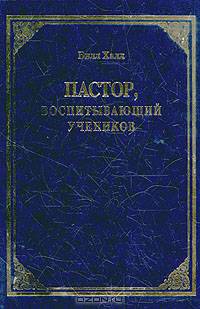 Пастор, воспитывающий учеников