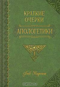 Рик Корниш. Краткие очерки. Апологетики