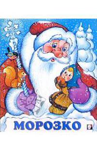 Морозко