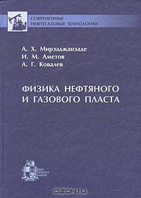 Физика нефтяного и газового пласта (Серия: 'Современные нефтегазовые технологии')