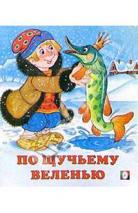 По-щучьему веленью