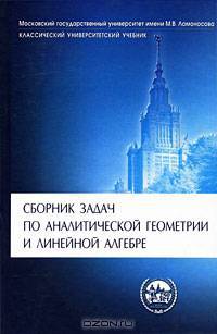 Сборник задач по аналитической геометрии и линейной алгебре