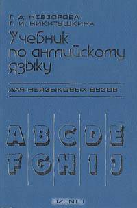 Учебник по английскому языку для неязыковых ВУЗов