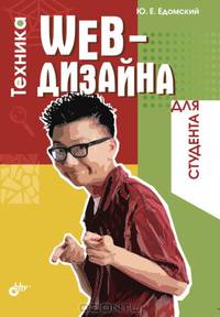 Техника WEB-дизайна для студента (Серия:"Для студента")