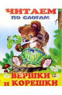 Читаем по слогам: Вершки и корешки