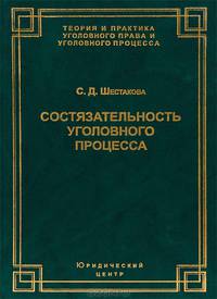 Состязательность уголовного процесса