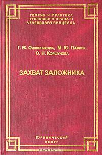 Захват заложника: уголовно-правовые, криминологические и криминалистические проблемы