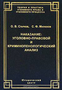 Наказание: уголовно-правовой и криминопенологический анализ