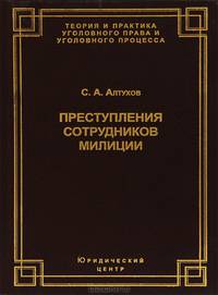 Преступления сотрудников милиции (понятие, виды и особенности профилактики)