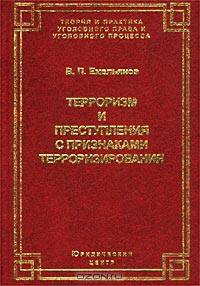Терроризм и преступления с признаками терроризирования: уголовно-правовое исследование