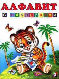 Алфавит с наклейками (б.ф.,цв.ил) Книжки с наклейками.