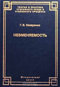 Невменяемость. Уголовно-релевантные психические состояния