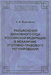 Разъяснения Верховного Суда Российской Федерации в механизме уголовно-правового регулирования