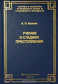 Учение о стадиях преступления