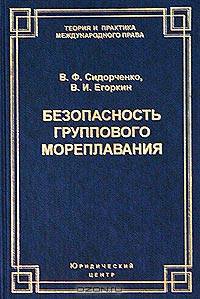 Безопасность группового мореплавания. Международно-правовые аспекты. (Серия:'Теория и практика международного права')