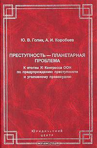 Преступность - планетарная проблема