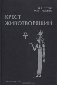 Крест животворящий