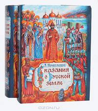 Сказание о Русской земле. В 2 книгах (комплект из 2 книг)