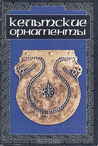 Кельтские орнаменты