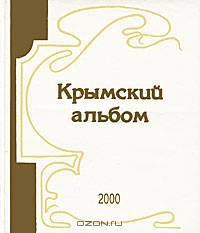 Крымский альбом. Альманах, №5, 2002