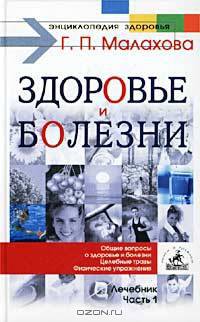Основные вопросы: здоровье и болезни. Лечебник. Часть 1