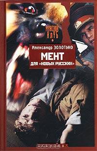 Мент для "новых русских"