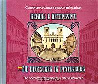 Немцы в Петербурге / Die Deutschen in Petersburg