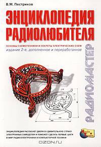 Энциклопедия радиолюбителя. Основы схемотехники и секреты электрических схем