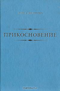 Прикосновение. Стихотворения