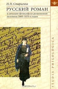 Русский роман в ситуации философско-религиозной полемики 1860-1870-х годов