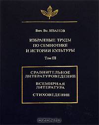 Избранные труды по семиотике и истории культуры. Том 3. Сравнительное литературоведение. Всемирная литература. Стиховедение