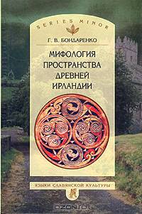 Мифология пространства древней Ирландии