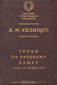 Труды по русскому языку. Том 1. Язык и общество