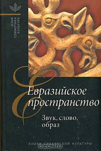 ЕВРАЗИЙСКОЕ ПРОСТРАНСТВО. Звук, слово, образ
