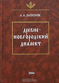 Древненовгородский диалект