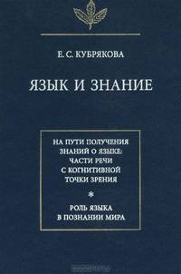 Язык и знание: На пути получения знаний о языке. Части речи с когнитивной точки зрения. Роль языка в познании мира