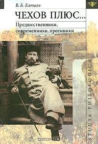 Чехов плюс... Предшественники, современники, преемники