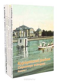 Курортный район. Страницы истории (комплект из 6 книг)